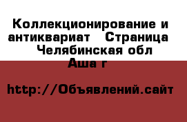  Коллекционирование и антиквариат - Страница 2 . Челябинская обл.,Аша г.